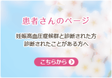 妊娠高血圧症候群と診断されたことのある方へ