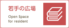 若手の広場 Open Space for resident