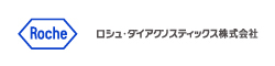ロシュ・ダイアグノスティックス株式会社