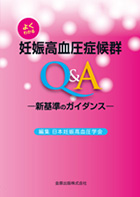 妊娠高血圧症候群Ｑ＆A－新基準のガイダンス－ 日本妊娠高血圧学会編