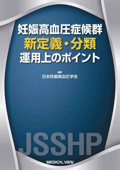 妊娠高血圧症候群　新定義・分類　運用上のポイント