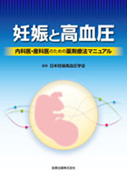 妊娠と高血圧: 内科医・産科医のための薬剤療法マニュアル