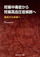 妊娠中毒症から妊娠高血圧症候群へ　～過去から未来へ～日本妊娠高血圧学会編