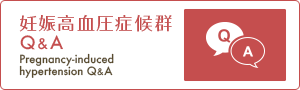 英文機関誌 Hypertension Research in Pregnancy