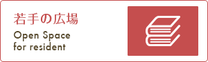 若手の広場 Open Space for resident