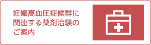 妊娠高血圧症候群に関連する薬剤治験のご案内