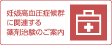 妊娠高血圧症候群に関連する薬剤治験のご案内