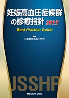 妊娠高血圧症候群の診療指針 2015　Best Practice Guide